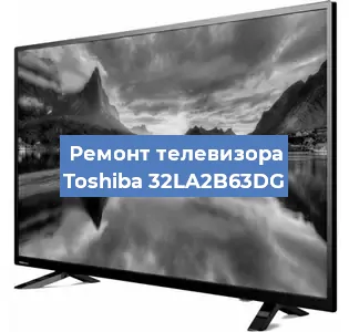 Замена инвертора на телевизоре Toshiba 32LA2B63DG в Перми